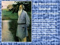 Лев Николаевич Толстой Кавказский пленник