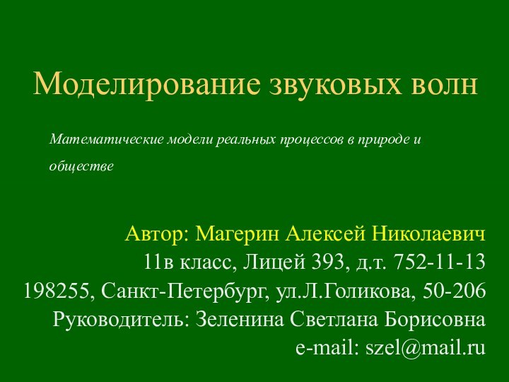 Моделирование звуковых волнАвтор: Магерин Алексей Николаевич11в класс, Лицей 393, д.т. 752-11-13 198255,