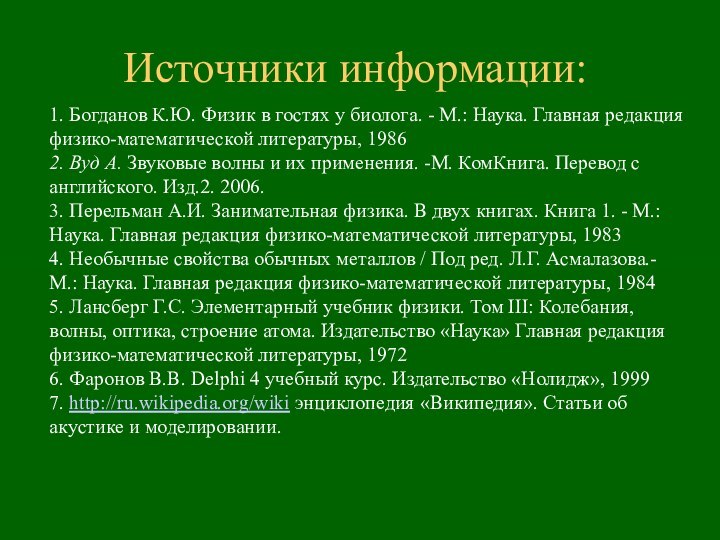 Источники информации:1. Богданов К.Ю. Физик в гостях у биолога. - М.: Наука.