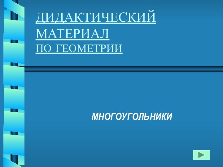 ДИДАКТИЧЕСКИЙ МАТЕРИАЛ ПО ГЕОМЕТРИИМНОГОУГОЛЬНИКИ