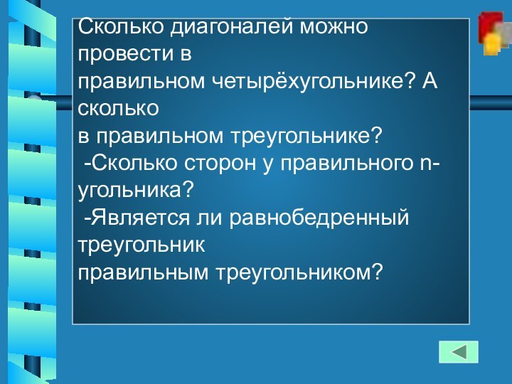 Сколько диагоналей можно провести в  правильном четырёхугольнике? А сколько в правильном