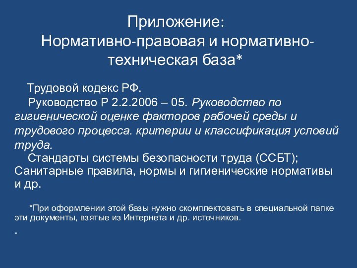 Трудовой кодекс РФ.  Руководство Р 2.2.2006 – 05.