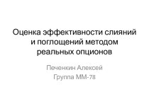 Оценка эффективности слияний и поглощений методом реальных опционов