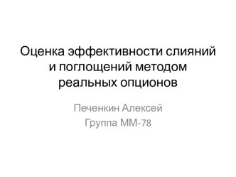 Оценка эффективности слияний и поглощений методом реальных опционов