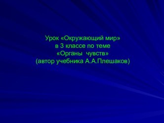 Органы чувств 3 класс