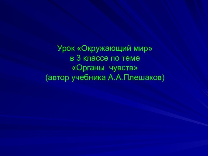 Урок «Окружающий мир» в 3 классе по теме «Органы чувств» (автор учебника