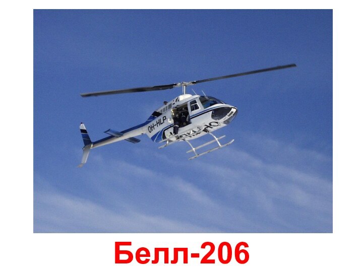 Белл-206