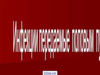 Болезни передаваемые половым путём