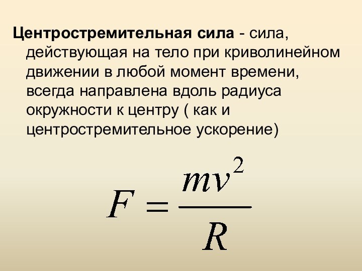 Центростремительная сила - сила, действующая на тело при криволинейном движении в любой