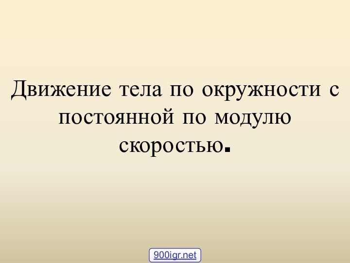 Движение тела по окружности с постоянной по модулю скоростью.