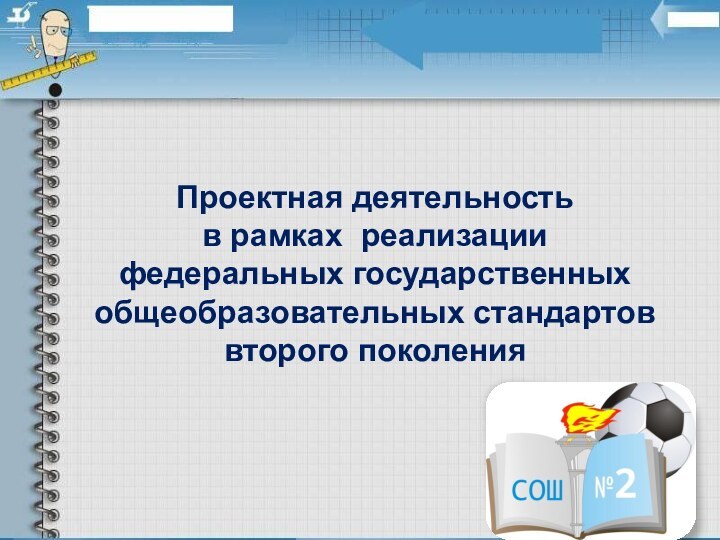 Проектная деятельность  в рамках реализации федеральных государственных общеобразовательных стандартов второго поколения