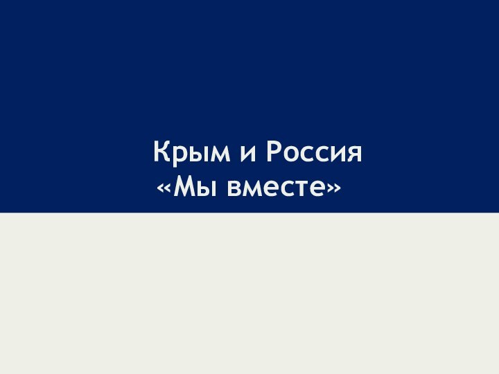 Крым и Россия «Мы вместе»