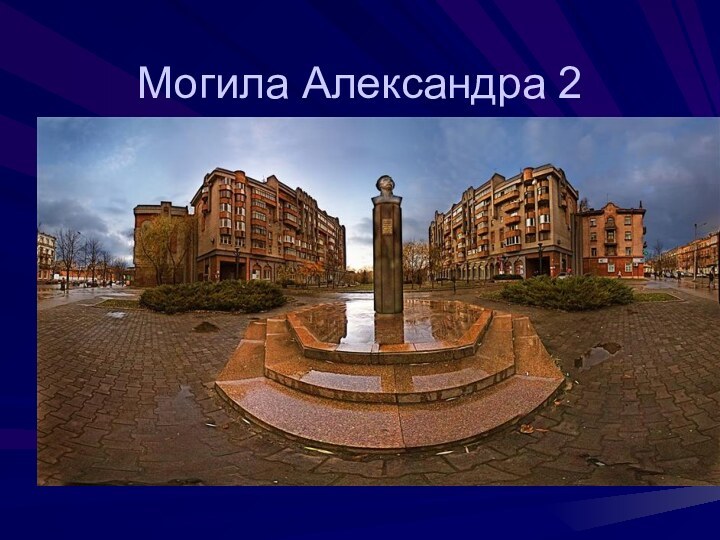 Могила Александра 2