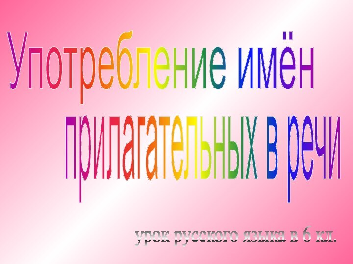 Употребление имён прилагательных в речиурок русского языка в 6 кл.