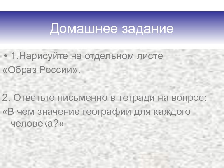 Домашнее задание1.Нарисуйте на отдельном листе «Образ России».2. Ответьте письменно в тетради на