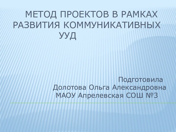 Метод проектов в рамках развития коммуникативных