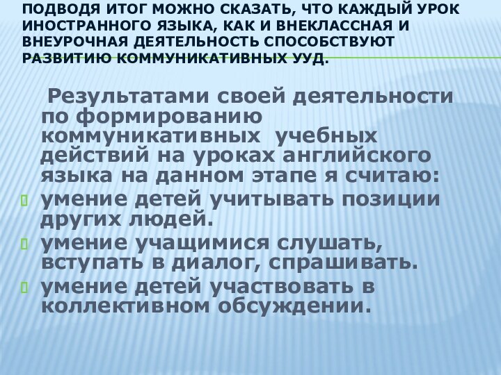 Подводя итог можно сказать, что каждый урок иностранного языка, как и внеклассная