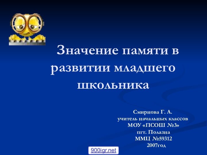 Значение памяти в развитии младшего школьника