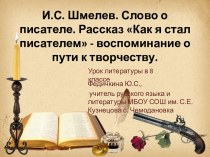 И.С. Шмелев. Слово о писателе. Рассказ Как я стал писателем - воспоминание о пути к творчеству