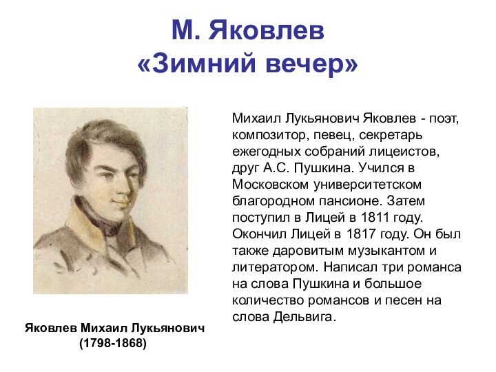 М. Яковлев «Зимний вечер» Яковлев Михаил Лукьянович (1798-1868)Михаил Лукьянович Яковлев - поэт,