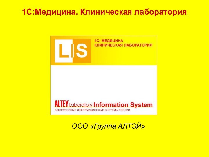 1С:Медицина. Клиническая лаборатория    ООО «Группа АЛТЭЙ»