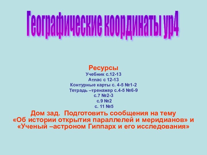 РесурсыУчебник с.12-13Атлас с 12-13Контурные карты с. 4-5 №1-2Тетрадь –тренажер с.4-5 №6-9 с.7