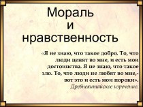 Мораль и нравственность