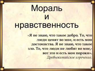 Мораль и нравственность