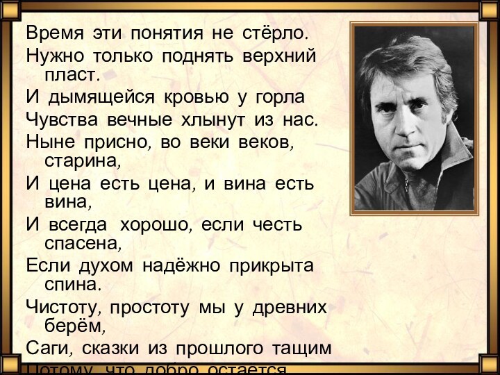 Время эти понятия не стёрло.Нужно только поднять верхний пласт.И дымящейся кровью у