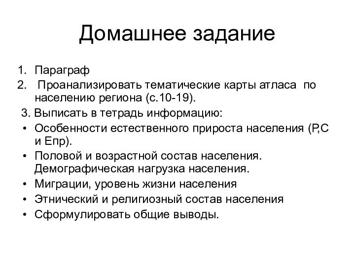 Домашнее заданиеПараграф Проанализировать тематические карты атласа по населению региона (с.10-19).3. Выписать в