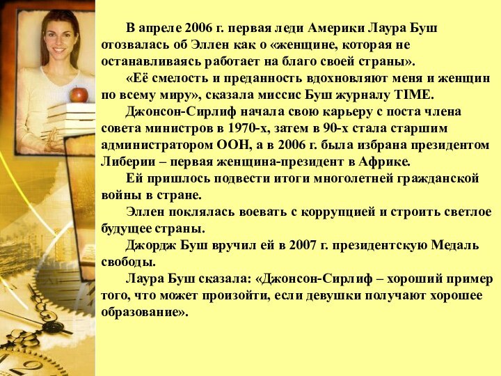 В апреле 2006 г. первая леди Америки Лаура Буш отозвалась об Эллен