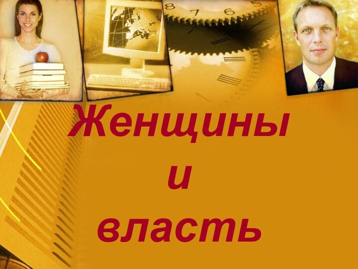 ЖенщиныивластьЖенщиныивласть