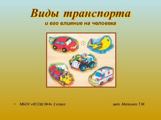 Виды транспорта и его влияние на человека