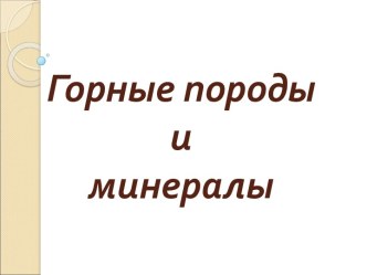 Горные породы и минералы