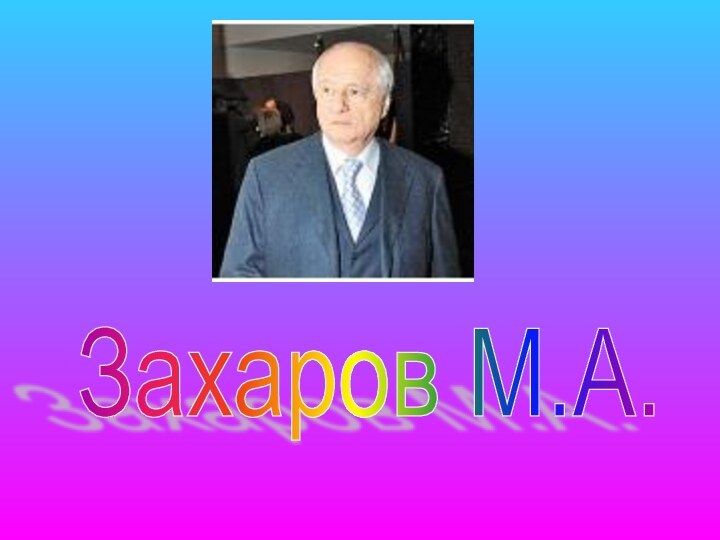 Захаров М.А.