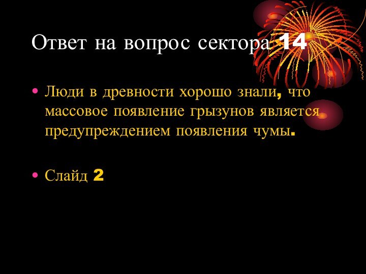 Ответ на вопрос сектора 14Люди в древности хорошо знали, что массовое появление