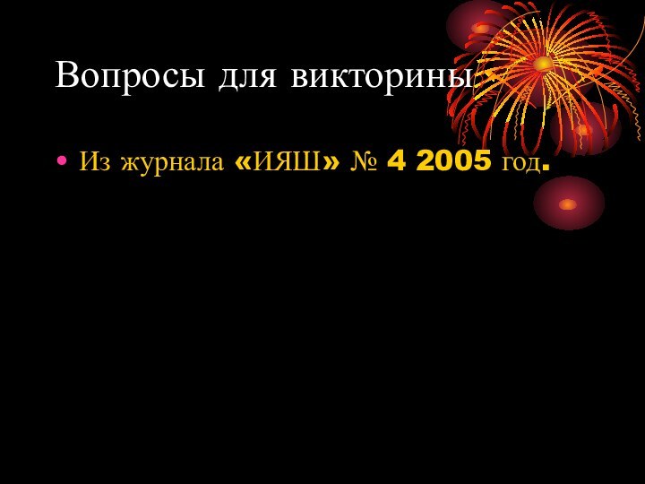 Вопросы для викториныИз журнала «ИЯШ» № 4 2005 год.