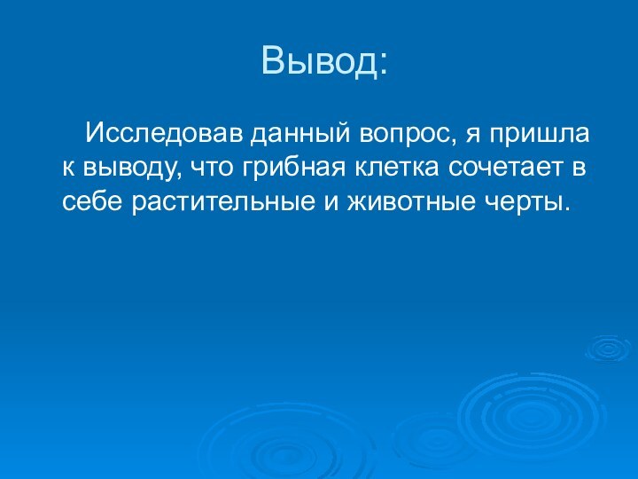 Вывод:   Исследовав данный вопрос, я пришла к выводу, что грибная