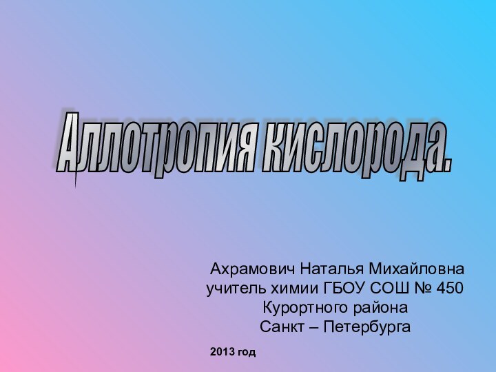 Ахрамович Наталья Михайловнаучитель химии ГБОУ СОШ № 450 Курортного районаСанкт –