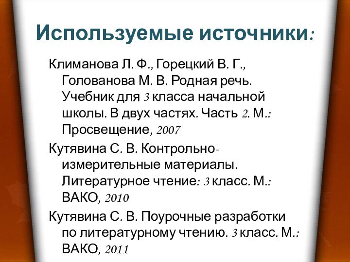 Используемые источники:Климанова Л. Ф., Горецкий В. Г., Голованова М. В. Родная речь.