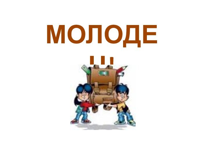 МОЛОДЕЦ!