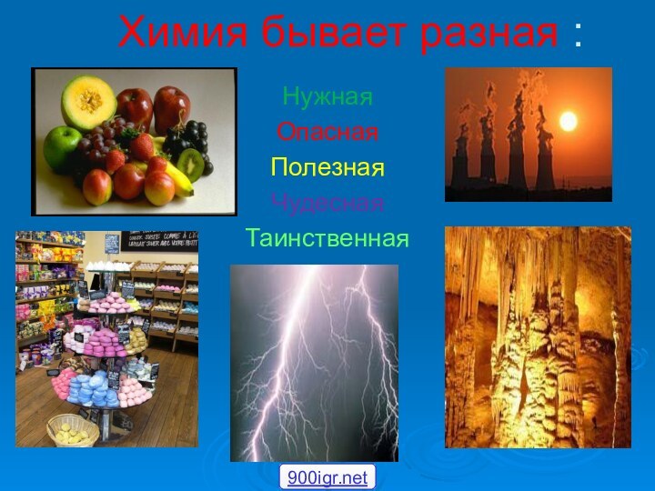 Химия бывает разная :НужнаяОпаснаяПолезнаяЧудеснаяТаинственная