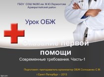 Урок ОБЖ. Оказание первой помощи