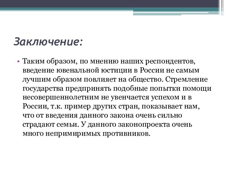 Заключение:Таким образом, по мнению наших респондентов, введение ювенальной юстиции в России не