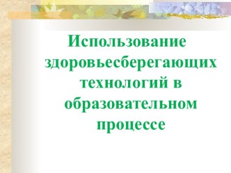 Использование здоровьесберегающих технологий в образовательном процессе