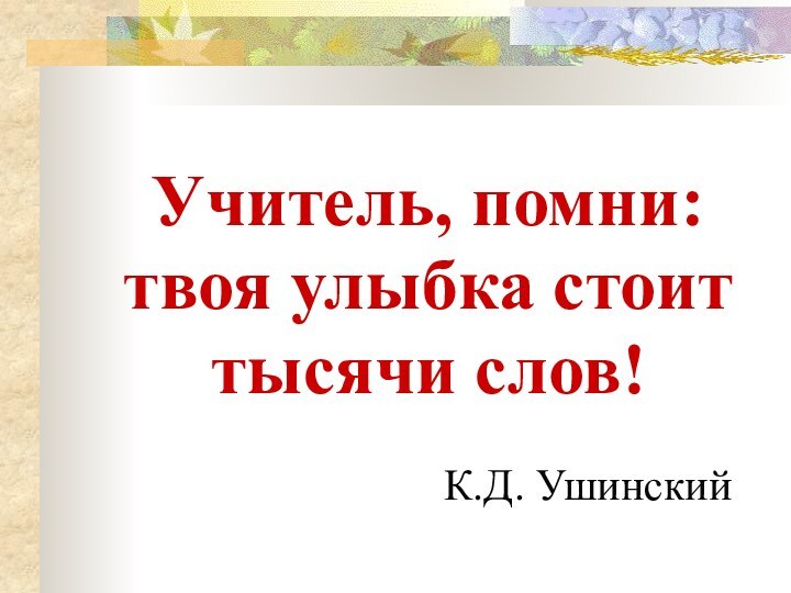 Учитель, помни: твоя улыбка стоит тысячи слов!