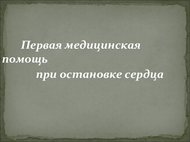 Первая медицинская помощь при остановке сердца