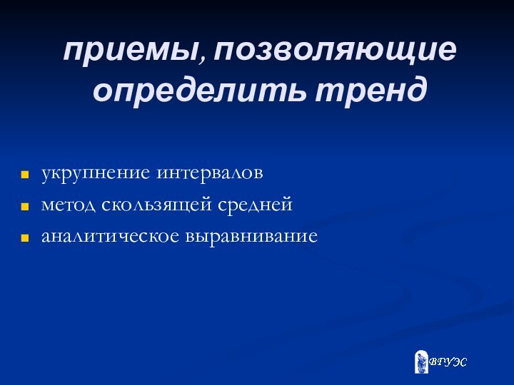 приемы, позволяющие определить трендукрупнение интерваловметод скользящей средней аналитическое выравнивание