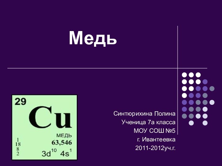 МедьСинтюрихина ПолинаУченица 7а классаМОУ СОШ №5г. Ивантеевка2011-2012уч.г.