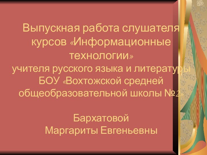 Выпускная работа слушателя курсов «Информационные технологии» учителя русского языка и литературы БОУ